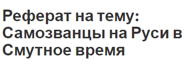 Реферат на тему: Самозванцы на Руси в Смутное время