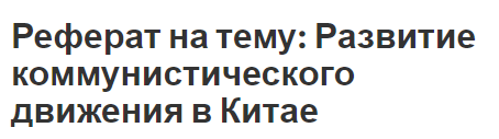 Курсовая работа: Движение 4 мая 1919 г. в Китае