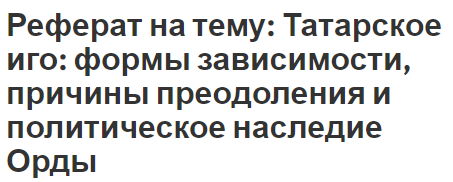 Реферат: Татаро-монгольское нашестие и его последствия для русских земель