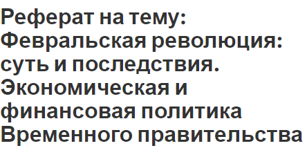 Реферат на тему: Февральская революция: суть и последствия. Экономическая и финансовая политика Временного правительства