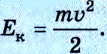 Кинетическая энергия в физике - формулы и определения с примерами