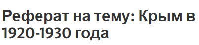 Реферат на тему: Крым в 1920-1930 года