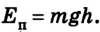 Потенциальная энергия в физике - формулы и определения с примерами