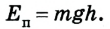 Закон сохранения механической энергии в физике - формулы и определение с примерами