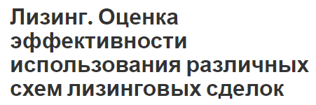 Лизинг. Оценка эффективности использования различных схем лизинговых сделок - характер, эффективность и важность