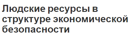 Людские ресурсы в структуре экономической безопасности - содержание, структура и концепция