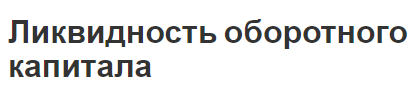 Ликвидность оборотного капитала - состав, сущность, концепция, ликвидность и классификация