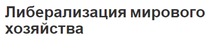 Либерализация мирового хозяйства - общая концепция и влияние на развитие