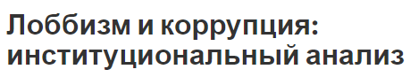 Лоббизм и коррупция: институциональный анализ - понятие, виды, содержание и анализ