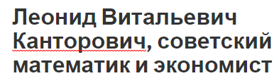 Леонид Витальевич Канторович, советский математик и экономист - развитие и биография