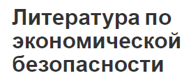 Литература по экономической безопасности - концепция, сущность и учебники