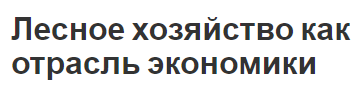 Лесное хозяйство как отрасль экономики - структура, концепция, классификация и особенности