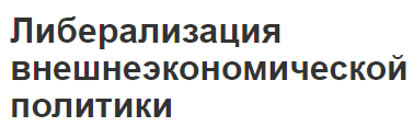 Либерализация внешнеэкономической политики - концепция и важность