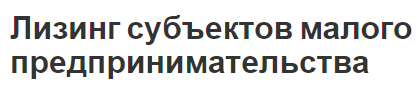 Лизинг субъектов малого предпринимательства - общие положения и инструменты