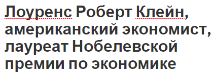 Лоуренс Роберт Клейн, американский экономист, лауреат Нобелевской премии по экономике - идеи, вклад и биография