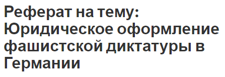 Курсовая работа: Механизм создания фашисткой диктатуры в Германии