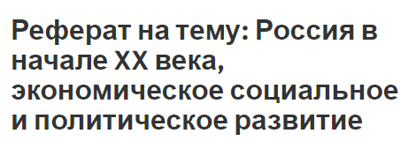 Реферат: Социально - экономическое политическое развитие России в начале 20 века