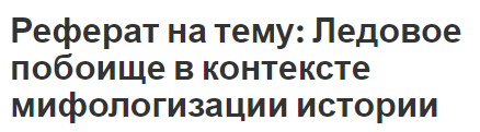 Реферат на тему: Ледовое побоище в контексте мифологизации истории