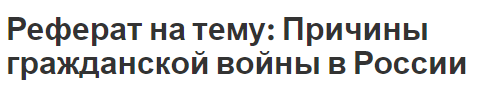 Реферат на тему: Причины гражданской войны в России