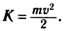 Кинетическая энергия в физике - формулы и определения с примерами