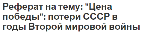 Реферат: Всемирно-историческое значение победы в Великой Отечественной войне