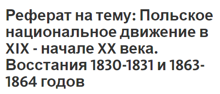 Реферат на тему: Польское национальное движение в XIX - начале XX века. Восстания 1830-1831 и 1863-1864 годов