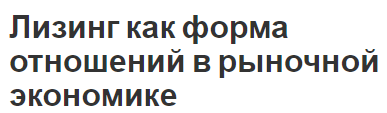 Лизинг как форма отношений в рыночной экономике - происхождение, концепция и эффективность