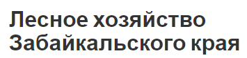 Лесное хозяйство Забайкальского края - функции, особенности, перспективы и проблемы