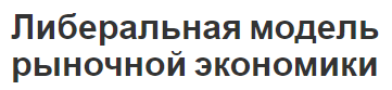 Либеральная модель рыночной экономики - основные черты, вариации, концепция и характерные особенности