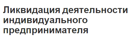 Ликвидация деятельности индивидуального предпринимателя - концепция, основания, причины, процесс и способы