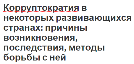 Корруптократия в некоторых развивающихся странах: причины возникновения, последствия, методы борьбы с ней - сущность, методы и причины