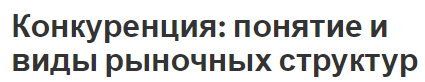 Конкуренция: понятие и виды рыночных структур - виды, суть и особенности