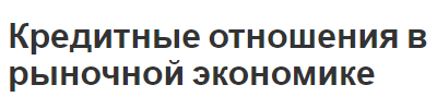 Кредитные отношения в рыночной экономике - характер, функции, роль и суть