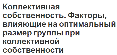 Коллективная собственность. Факторы, влияющие на оптимальный размер группы при коллективной собственности - факторы, концепция и устойчивость