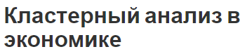 Кластерный анализ в экономике - базовая информация, особенности и общая методология