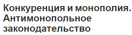 Конкуренция и монополия. Антимонопольное законодательство - сущность, особенности и природа