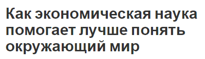 Как экономическая наука помогает лучше понять окружающий мир - направления и основная информация