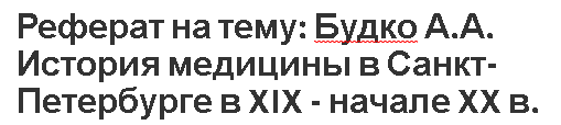 Реферат на тему: Будко А.А. История медицины в Санкт-Петербурге в XIX - начале XX в