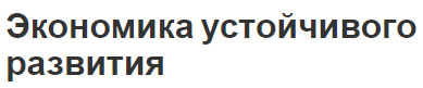 Экономика устойчивого развития - общая концепция и проблемы