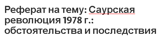 Реферат на тему: Саурская революция 1978 г.: обстоятельства и последствия