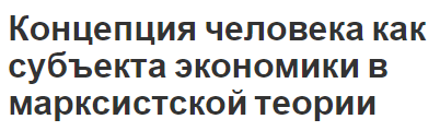 Концепция человека как субъекта экономики в марксистской теории - понятия и основы