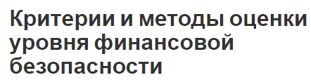 Критерии и методы оценки уровня финансовой безопасности - сущность, оценка и критерии