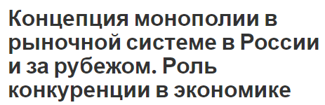 Концепция монополии в рыночной системе в России и за рубежом. Роль конкуренции в экономике - концепция и определения