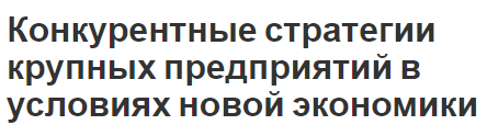 Конкурентные стратегии крупных предприятий в условиях новой экономики - суть концепции и стратегии