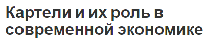 Картели и их роль в современной экономике - концепция, структура, роль и виды