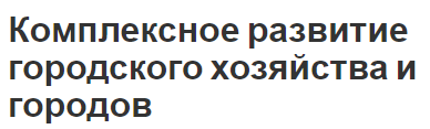 Комплексное развитие городского хозяйства и городов - этапы истории и градостроительство