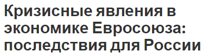 Кризисные явления в экономике Евросоюза: последствия для России - основные понятия, факторы и проблемы