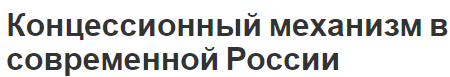 Концессионный механизм в современной России - основы, характер, динамика, плюсы и минусы