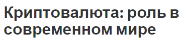 Криптовалюта: роль в современном мире - история, суть и правовой статус