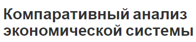 Компаративный анализ экономической системы - виды и концепция